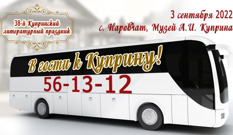 На Купринский праздник отправится экскурсионный автобус — стартовала продажа билетов
