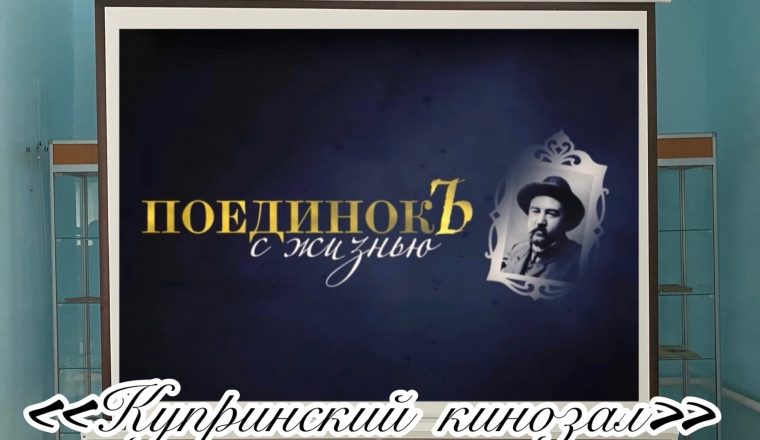 В музее А.И. Куприна будет работать кинозал