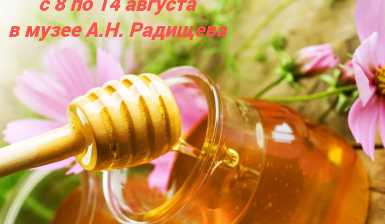 Афиша мероприятий в музее А.Н. Радищева (8-14 августа)