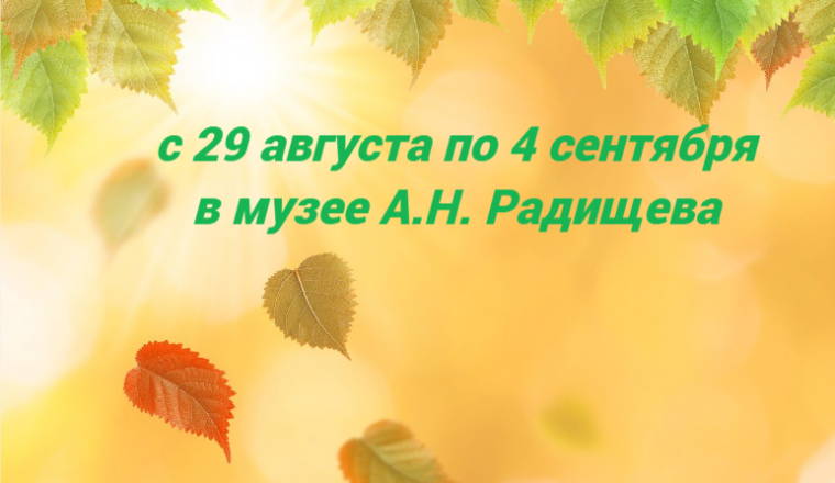 Афиша мероприятий в музее А.Н. Радищева с 29 августа по 4 сентября