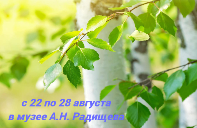 Афиша мероприятий в музее А.Н. Радищева с 22 по 28 августа
