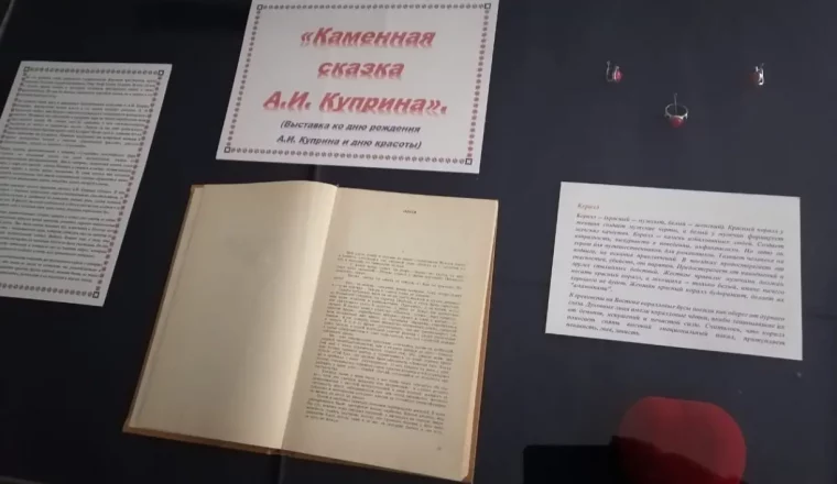 «Каменная сказка А.И. Куприна»