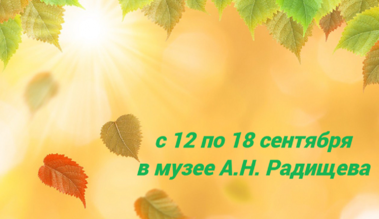 Афиша мероприятий в музее А.Н. Радищева с 12 по 18 сентября