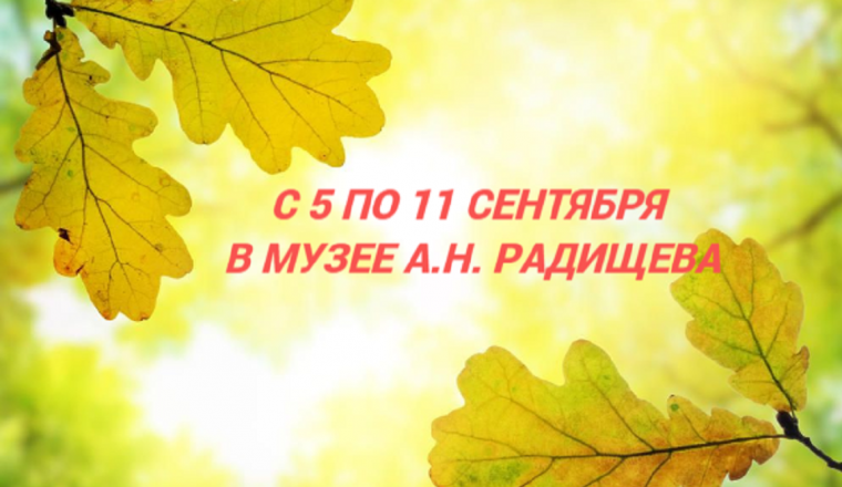 Афиша мероприятий в музее А.Н. Радищева с 5 по 11 сентября