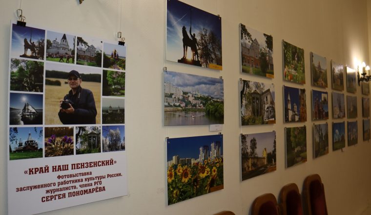 В Пензенском литературном музее открылась фотовыставка Сергея Пономарёва