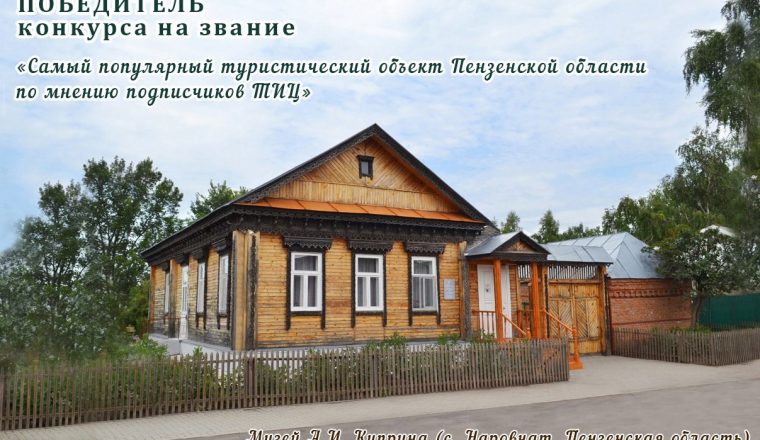 Музей А.И. Куприна получил звание «Самый популярный туристический объект Пензенской области по мнению подписчиков ТИЦ»