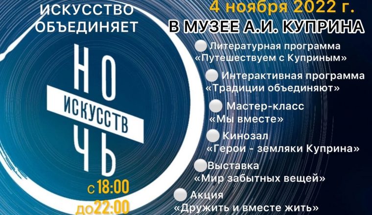Музей А.И. Куприна приглашает на мероприятия акции «Ночь искусств 2022»