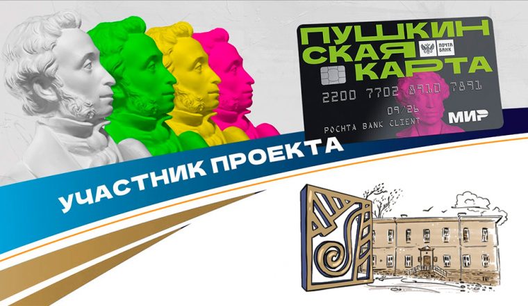 В Литературном музее рассказывают, как стать обладателем «Пушкинской карты»
