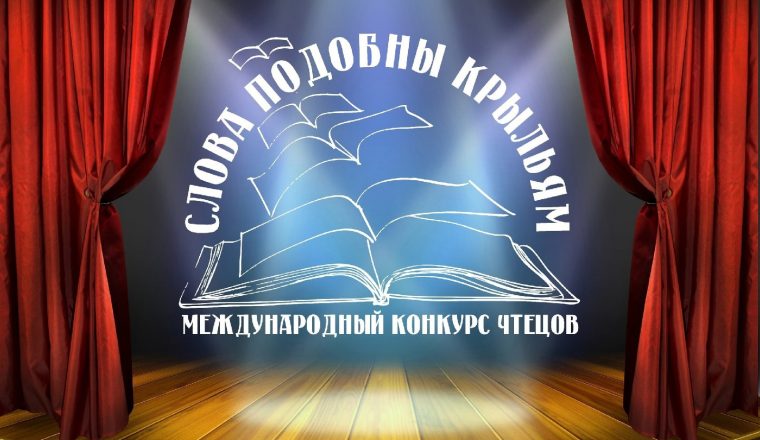 Наставники международного конкурса чтецов «Слова подобны крыльям» готовят участников к финалу