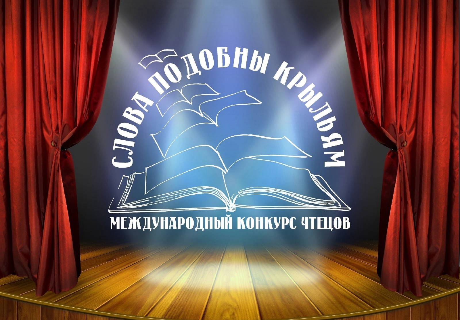 Наставники международного конкурса чтецов «Слова подобны крыльям» готовят  участников к финалу - Объединение литературных музеев