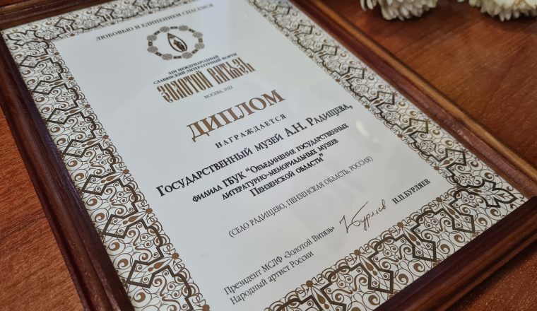 Музей А.Н. Радищева стал обладателем диплома «Золотого Витязя»