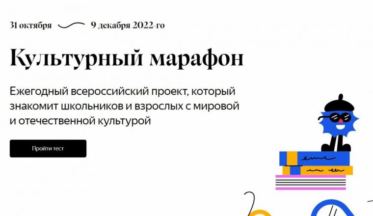 Школьники, их родители и педагоги принимают участие в акции «Культурный марафон»