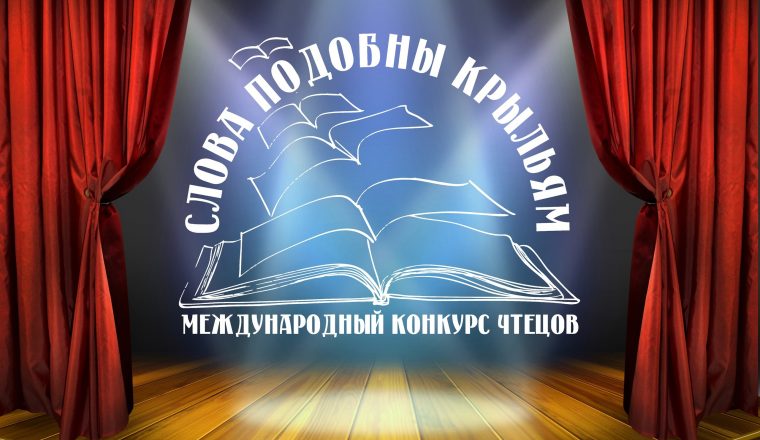 Три недели остается до финала конкурса чтецов «Слова подобны крыльям»