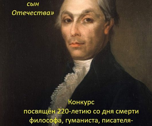 В музее А.Н. Радищева подводят итоги конкурса