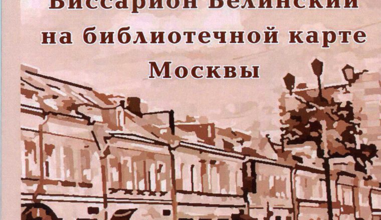 Издана новая книга о В.Г. Белинском