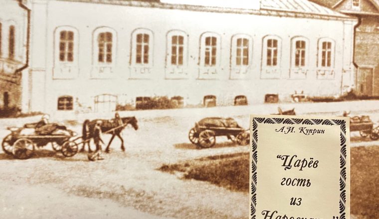 Музей А.И. Куприна приглашает на литературный квиз «Царев гость из Наровчата»