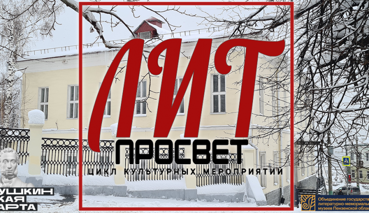 «Литпросвет»: Литературный музей расскажет о связях Пушкина с Пензенской губернией
