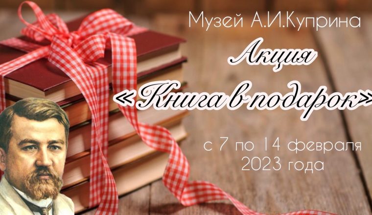 Музей А.И. Куприна предлагает принять участие в акции