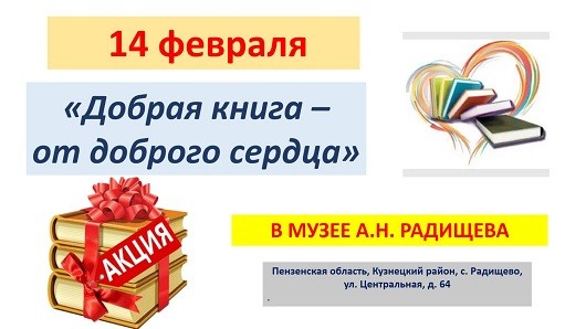 Музей А.Н. Радищева объявляет акцию