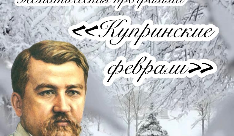 Приглашаем в музей на «Купринские феврали»