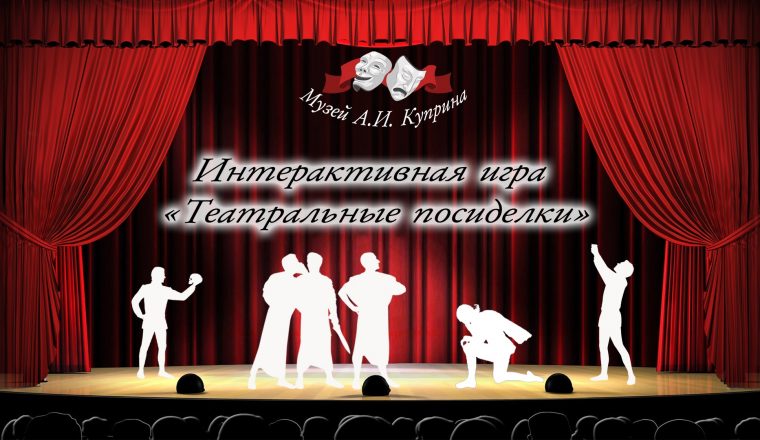 Музей А.И. Куприна приглашает на «Театральные посиделки»