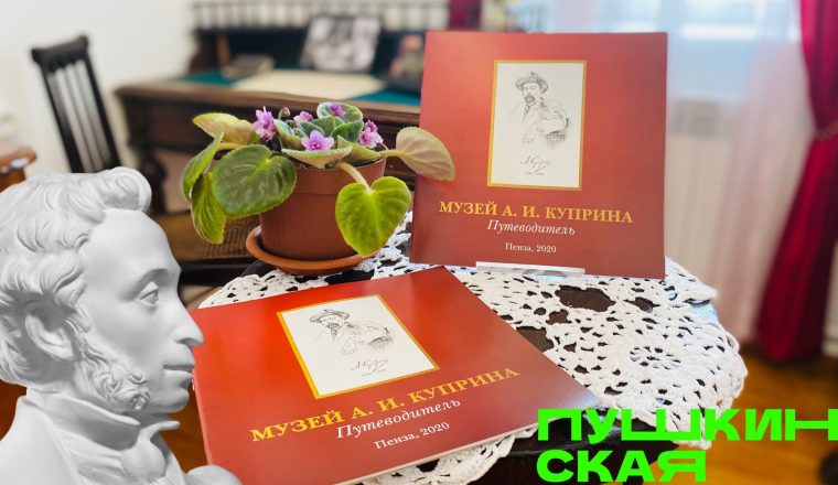 В музее А.И. Куприна обладателям Пушкинской карты дарят подарки