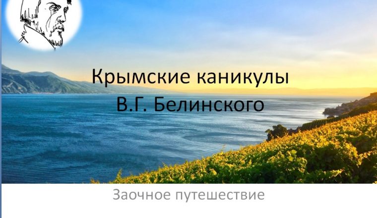 «Крымские каникулы» В.Г. Белинского