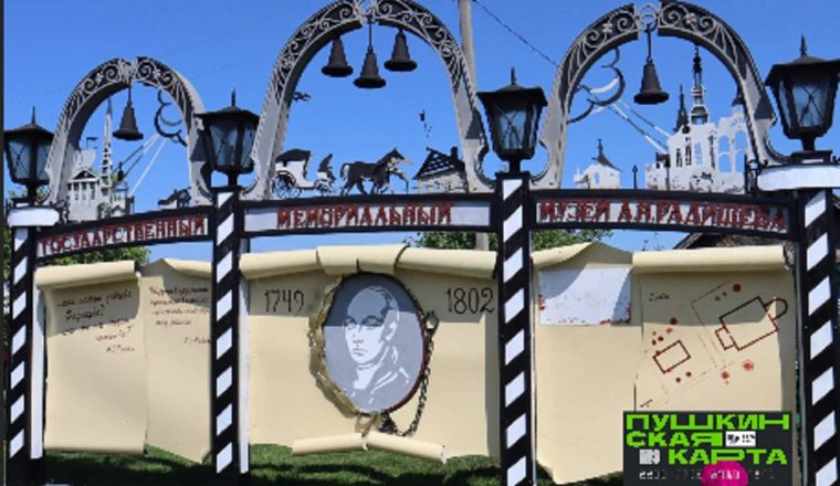 В музей А.Н. Радищева по Пушкинской карте