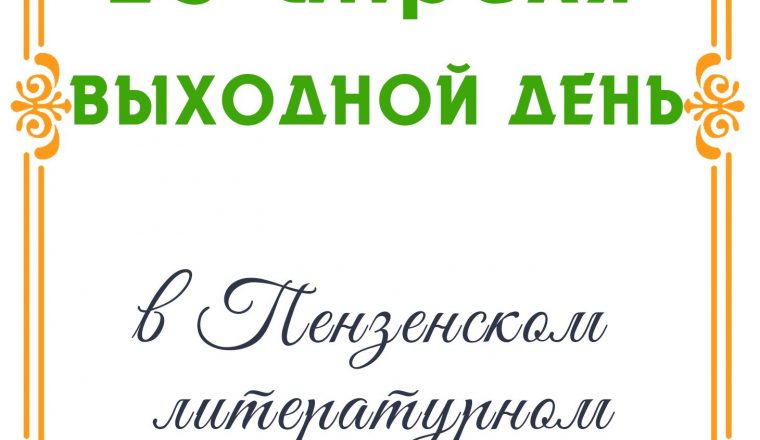 В Пензенском литературном музее 25 апреля — выходной день