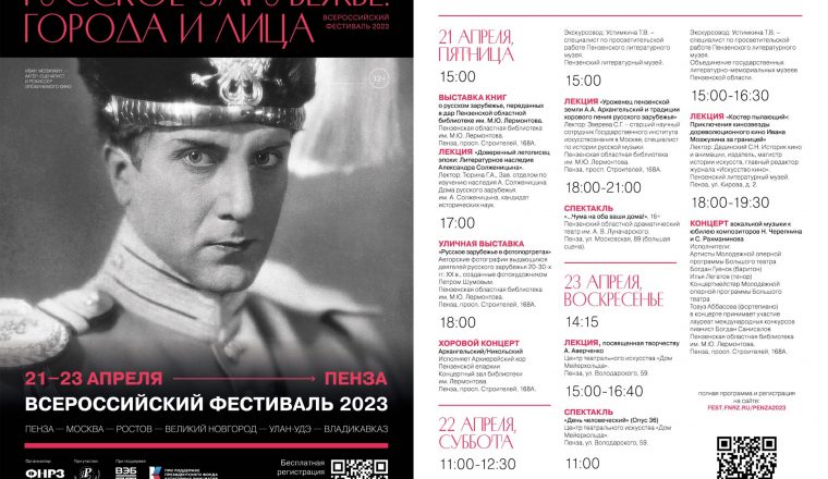 В Пензе впервые пройдет фестиваль «Русское зарубежье: города и лица»