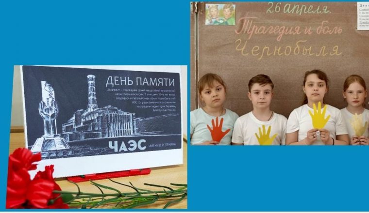 «Трагедия и боль Чернобыля»