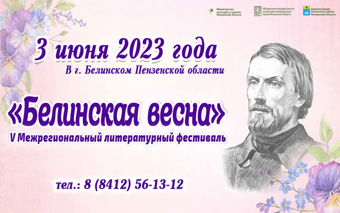 Белинская весна-2023 - Объединение литературных музеев