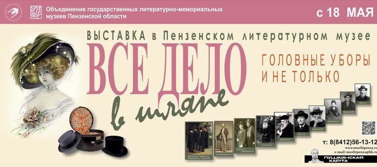 В Литературном музее открывается выставка головных уборов «Всё дело в шляпе…»