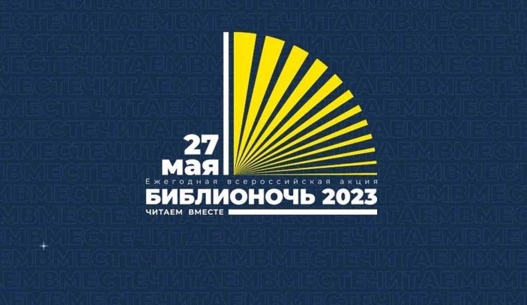 Музей А.Н. Радищева приглашает на «Библионочь»