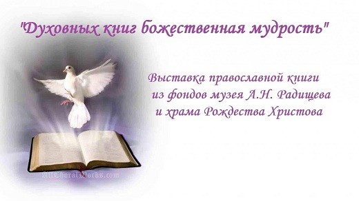 Приглашаем посетить выставку музея А.Н. Радищева в с. Нижнее Аблязово