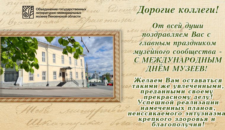 С Международным Днём музеев!