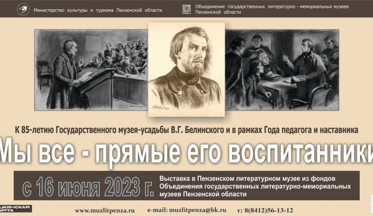 В Литературном музее откроется выставка к 85-летию Государственного музея-усадьбы В.Г. Белинского
