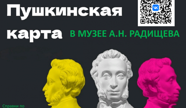В музей А.Н. Радищева по Пушкинской карте
