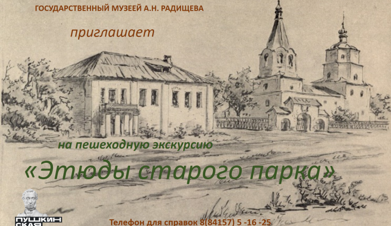 Музей А.Н. Радищева приглашает на новую пешеходную экскурсию