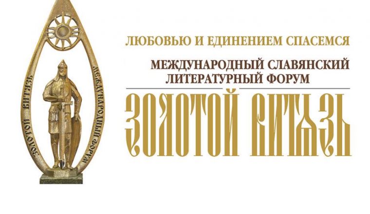 За сохранение, популяризацию и весомый вклад в научно-исследовательскую деятельность Пензенский литературный музей удостоен статуэтки «Золотой витязь»