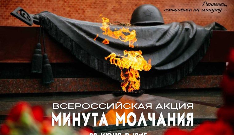 Уважаемые земляки, приглашаем вас присоединиться к Всероссийской акции «Минута молчания»!