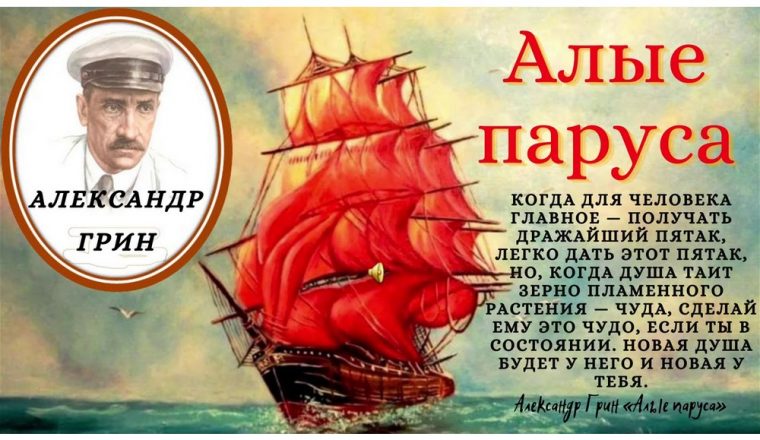 Новости от хранителей: 100 лет выхода повести-феерии «Алые паруса»