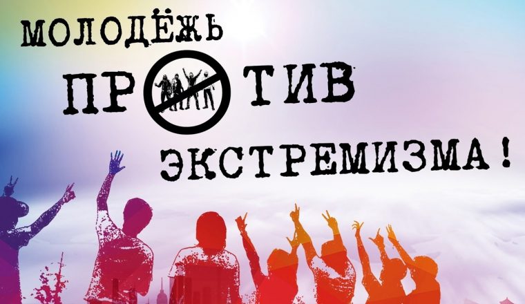 Приглашаем принять участие в викторине «Молодежь против экстремизма»