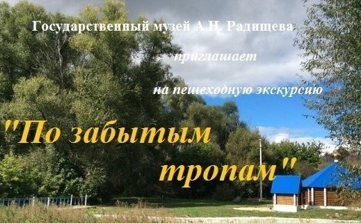 Музей А.Н. Радищева присоединяется ко Всероссийской акции «Экскурсионный флешмоб»