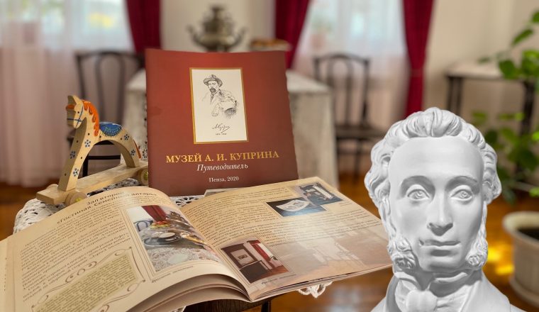 В музее А.И. Куприна обладателям Пушкинской карты дарят подарки