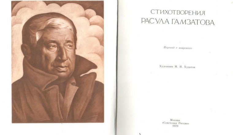 Новости от хранителей к 100-летию со дня рождения Расула Гамзатова