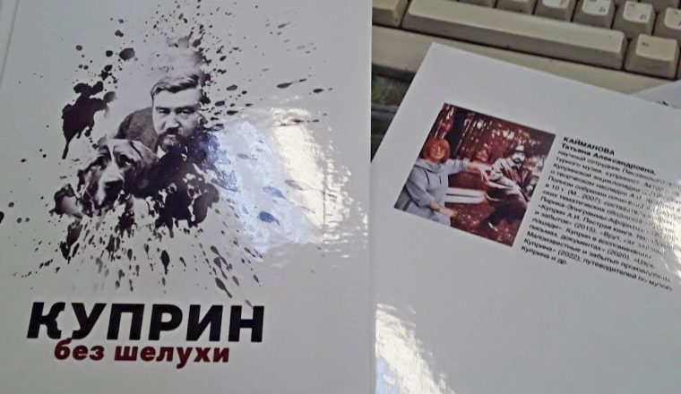 В Пензенском литературном музее состоится презентация книги «Куприн без шелухи»