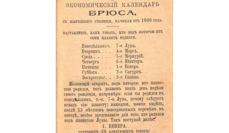 Новости от хранителей: знаменитый Брюсов календарь…