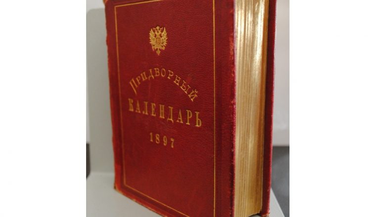 Новости от хранителей: придворный календарь в книжном собрании Объединения