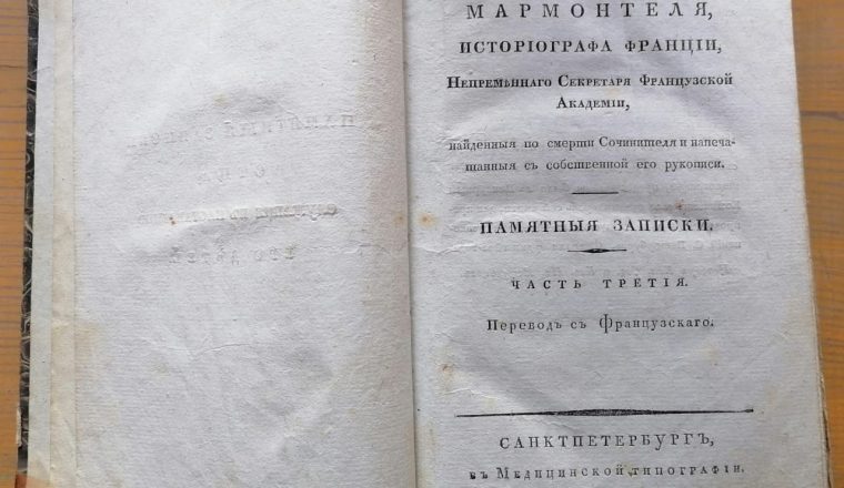«Открывая книгу – открываем мир» — произведения Ж.Ф. Мармонтеля в коллекции музея В.Г. Белинского